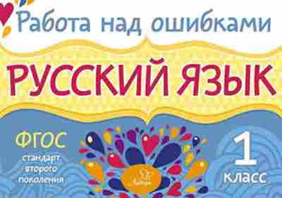Книга Русс.яз. 1кл. Стронская И.М., б-3338, Баград.рф